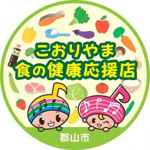こおりやま食の健康応援店