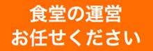 食堂の運営お任せください