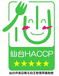 仙台HACCP